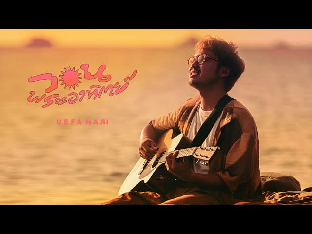 คอร์ดเพลง วอนพระอาทิตย์ Uefa Hari