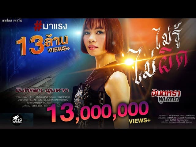 ไม่รู้ไม่ผิด