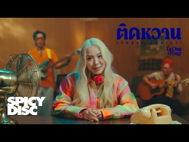 ติดหวาน (Sugar Addict)