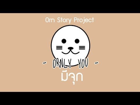 มีจุก - ORNLY YOU