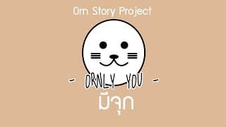 มีจุก - ORNLY YOU