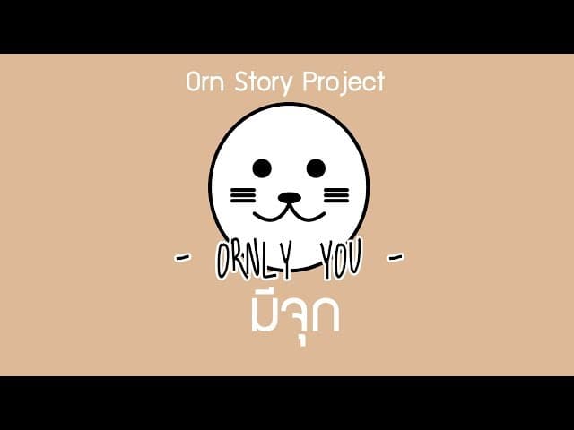 มีจุก - ORNLY YOU