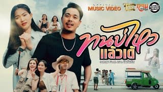 ทนบ่ไหวแล้วเด้