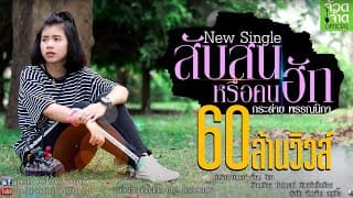 สับสนหรือคนฮัก