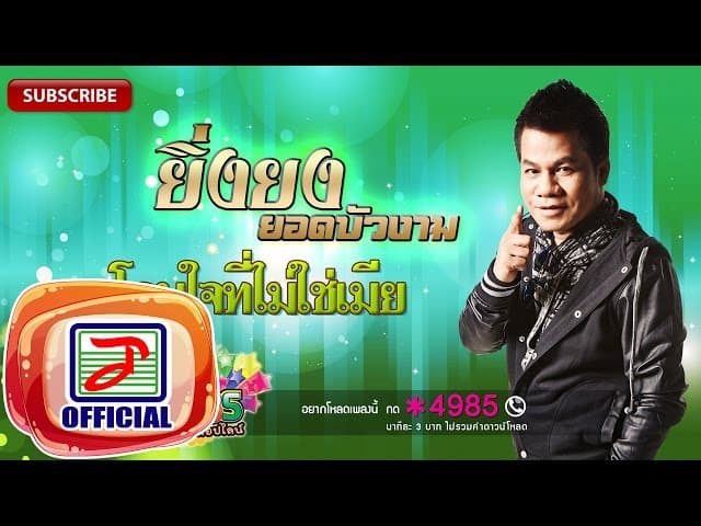 โดนใจที่ไม่ใช่เมีย