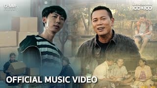 มานอนนาเด้อ (Collab Version) - เด็กเลี้ยงควาย