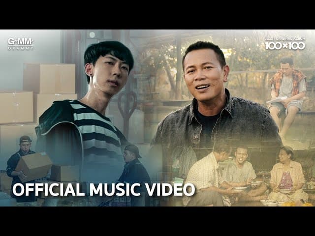 มานอนนาเด้อ (Collab Version) - เด็กเลี้ยงควาย