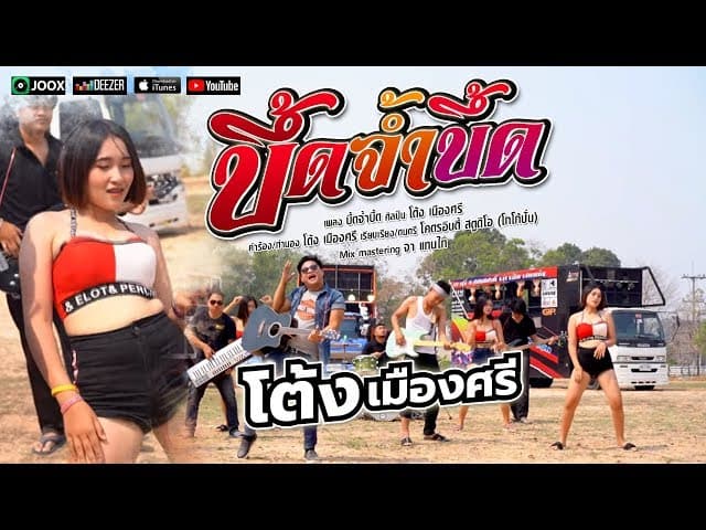 บึ้ดจ้ำบึ้ด