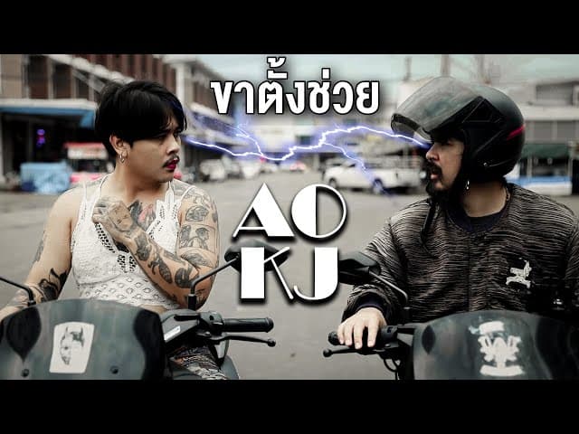 ขาตั้งช่วย (No conversation)