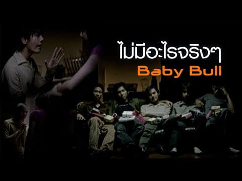 ไม่มีอะไรจริงๆ - Baby Bull
