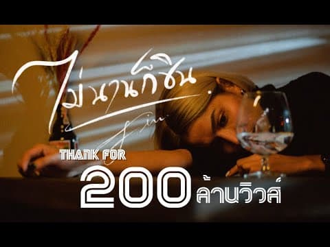 ไม่นานก็ชิน - FIN