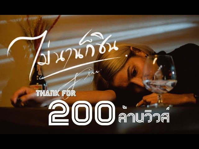 ไม่นานก็ชิน - FIN