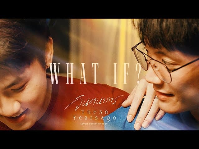 คอร์ดเพลง จินตนาการ The 38 Years ago