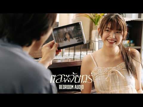 แสงจันทร์ - Bedroom Audio
