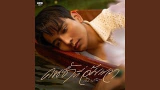 คนช้ำที่อัมพวา กัน นภัทร