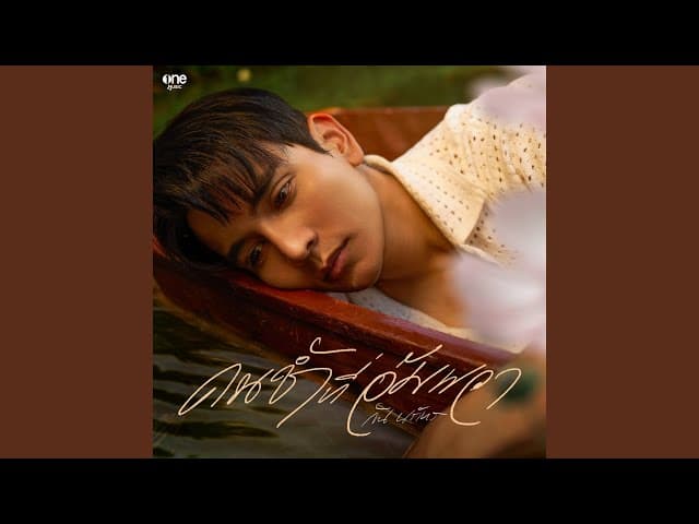 คอร์ดเพลง คนช้ำที่อัมพวา กัน นภัทร