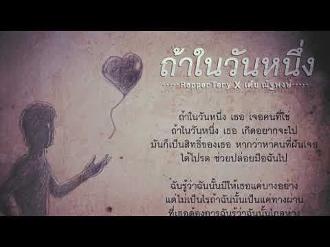 ถ้าในวันหนึ่ง  ft. เต้ย ณัฐพงษ์ - Rapper Tery