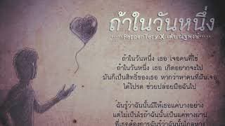 ถ้าในวันหนึ่ง  ft. เต้ย ณัฐพงษ์ - Rapper Tery