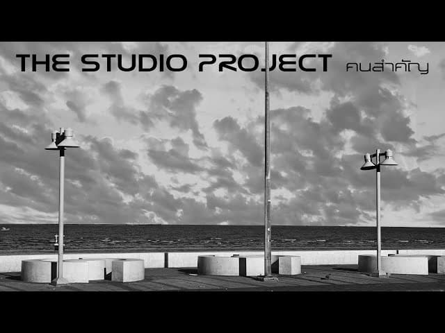 คอร์ดเพลง คนสำคัญ The Studio Project