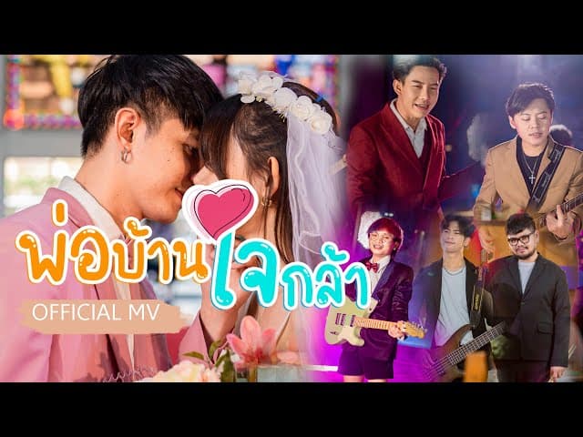 พ่อบ้านใจกล้า  ft. เต้ย อภิวัฒน์