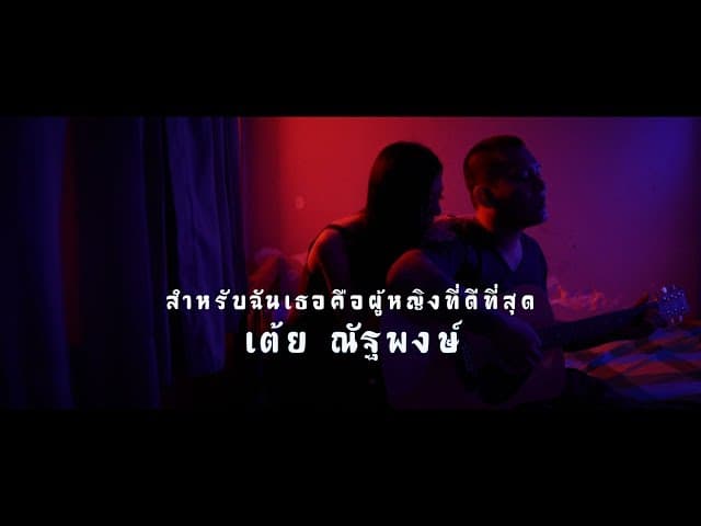 สำหรับฉันเธอคือผู้หญิงที่ดีที่สุด - เต้ย ณัฐพงษ์