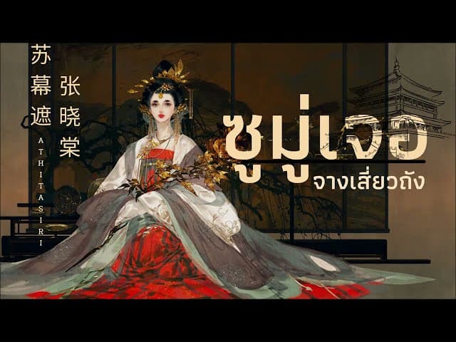ซุมู่เจอ (苏幕遮)