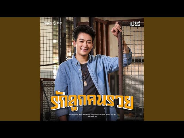 รักลูกคนรวย