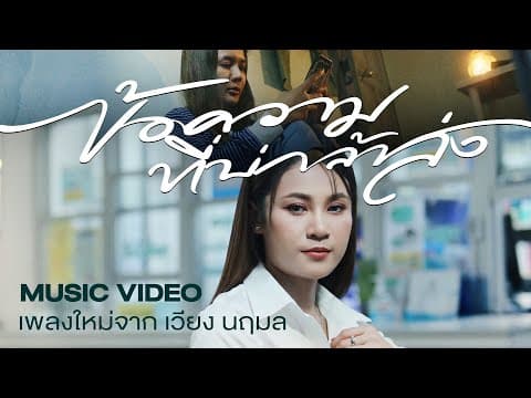ข้อความที่บ่กล้าส่ง - เวียง นฤมล
