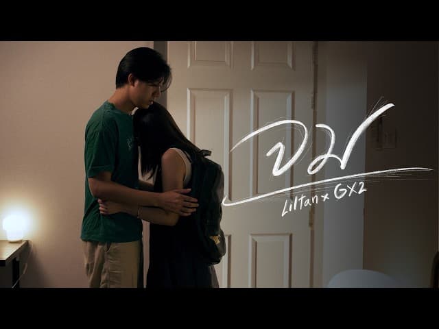 จม  x GX2 - Liltan