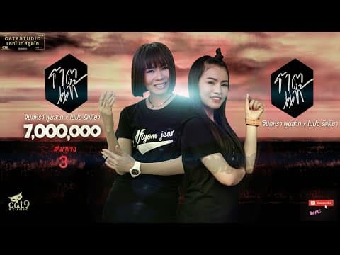 ธาตุแท้  ft. ใบปอ รัตติยา - จินตหรา พูนลาภ