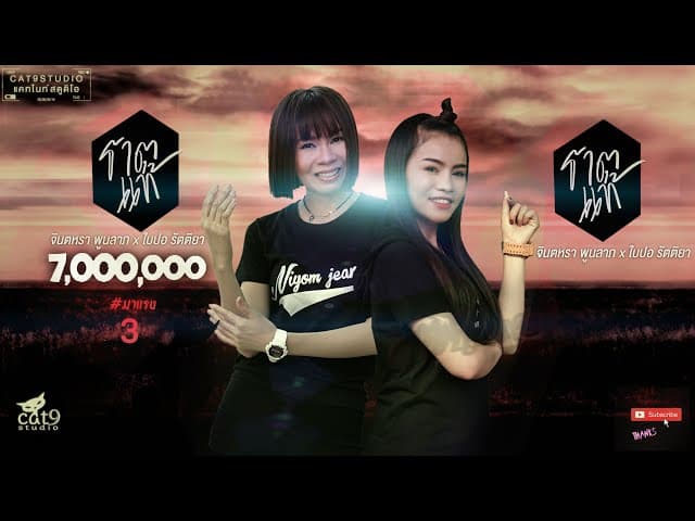 ธาตุแท้  ft. ใบปอ รัตติยา