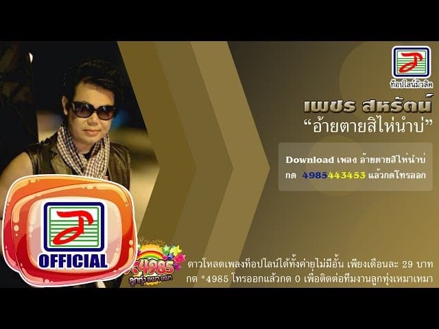อ้ายตายสิไห่นำบ่