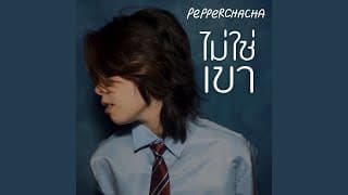 ไม่ใช่เขา