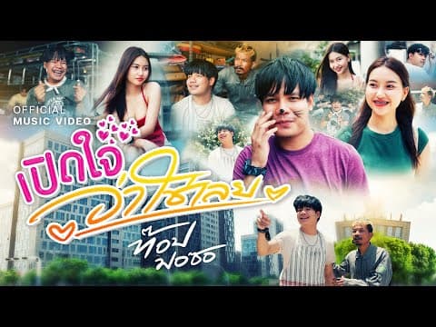 เปิดใจว่าใช่เลย - ท๊อป มอซอ