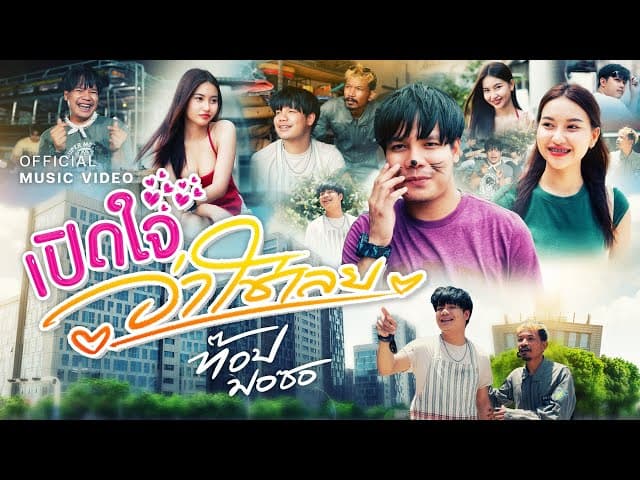 เปิดใจว่าใช่เลย - ท๊อป มอซอ
