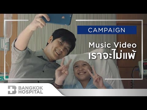 เราจะไม่แพ้ - MAX JENMANA