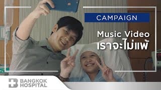 เราจะไม่แพ้ MAX JENMANA