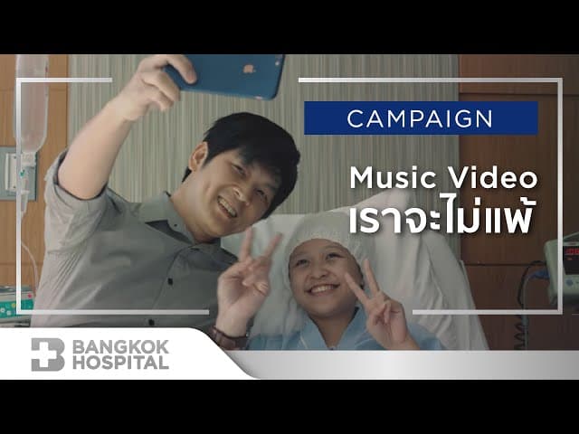 เราจะไม่แพ้ - MAX JENMANA