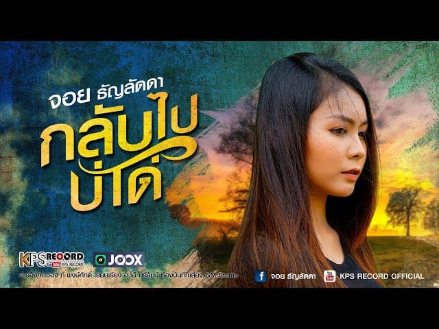 กลับไปบ่ได้