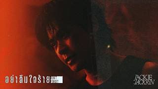 อย่าลืมใจร้าย (DON’T FORGET) - JACKIE JACKRIN