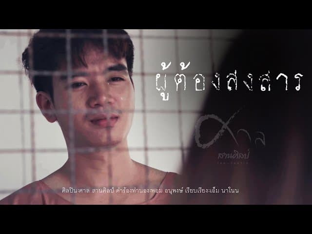 ผู้ต้องสงสาร