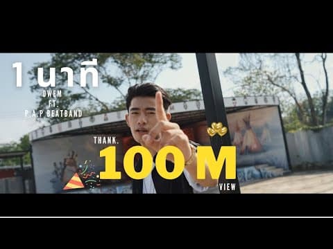 1 นาที  ft. P.A.P BEAT BAND - OWEN