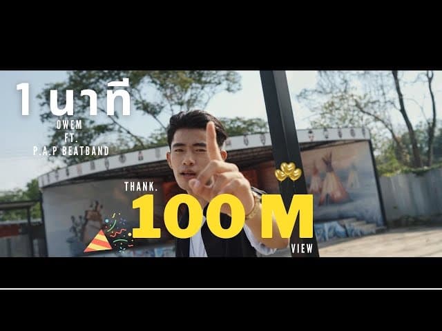 1 นาที  ft. P.A.P BEAT BAND - OWEN