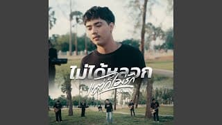 ไม่ได้หลอก แต่ก็ไม่รัก - วงทัพห้า