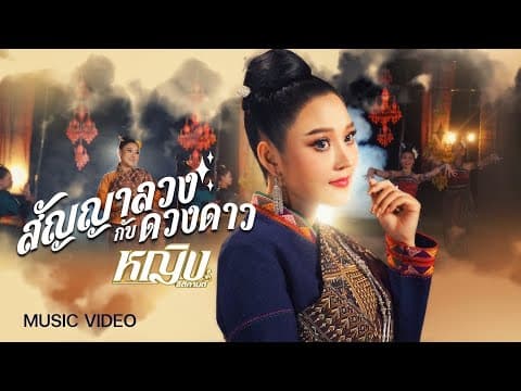สัญญาลวงกับดวงดาว - หญิง ธิติกานต์