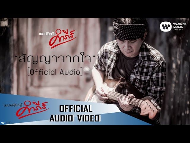 สัญญาจากใจ