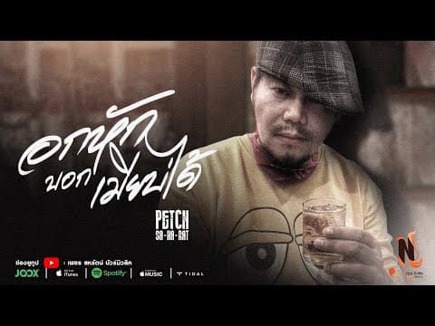 อกหักบอกเมียบ่ได้ - เพชร สหรัตน์