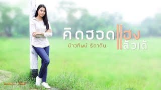 คิดฮอดแฮงแล้วเด้ - ข้าวทิพย์ ธิดาดิน