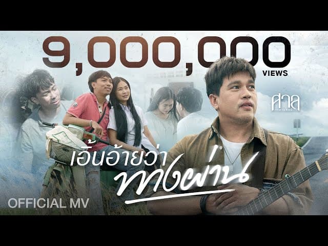 เอิ้นอ้ายว่าทางผ่าน