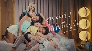 ตลอดไปในใจมีอยู่จริง